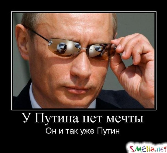 У Путина нет мечты - Он и так уже Путин
