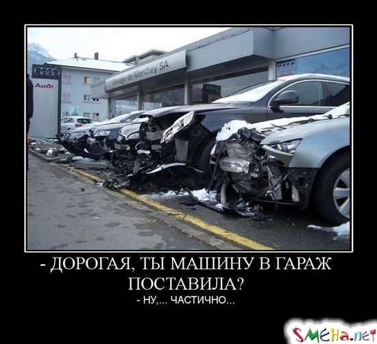 ДОРОГАЯ, ТЫ МАШИНУ В ГАРАЖ ПОСТАВИЛА? - НУ,... ЧАСТИЧНО...