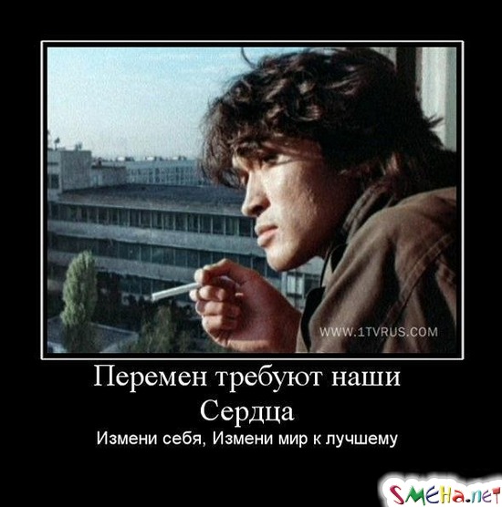 Перемен требуют наши Сердца - Измени себя, Измени мир к лучшему