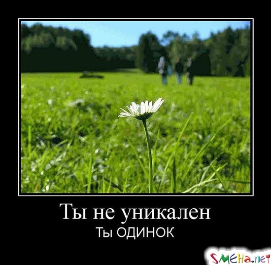 Ты не уникален - Ты ОДИНОК