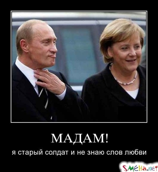 МАДАМ! - я старый солдат и не знаю слов любви