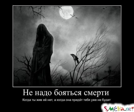 Не надо бояться смерти - Когда ты жив ее нет, а когда она придет тебя уже не будет