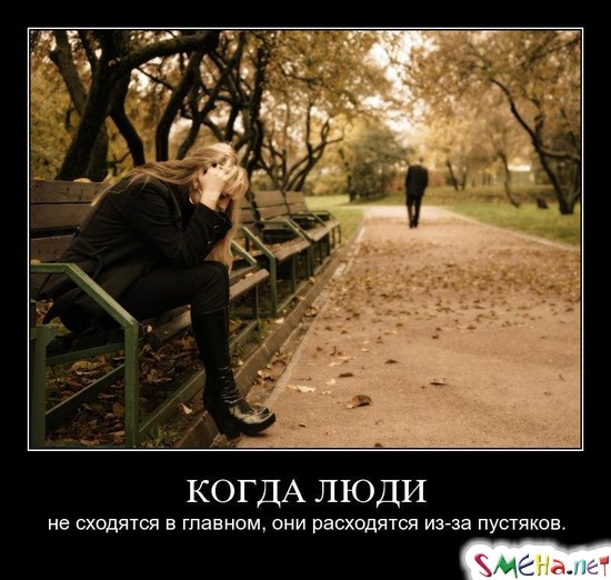КОГДА ЛЮДИ - не сходятся в главном, они расходятся из-за пустяков.