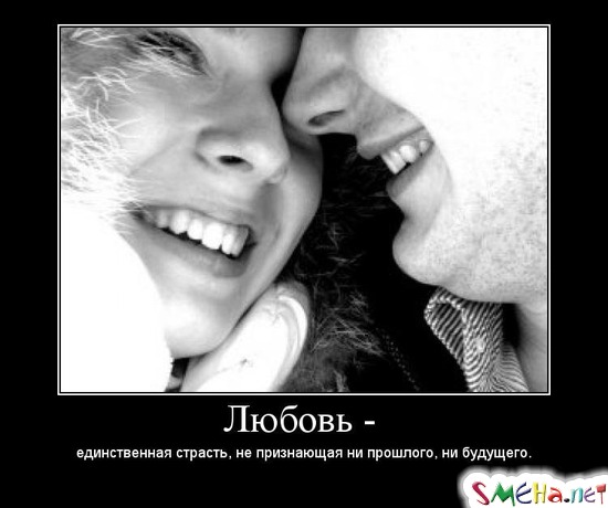 Любовь - единственная страсть, не признающая ни прошлого, ни будущего.