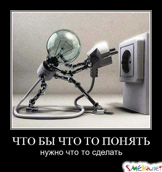 ЧТО БЫ ЧТО ТО ПОНЯТЬ - нужно что то сделать