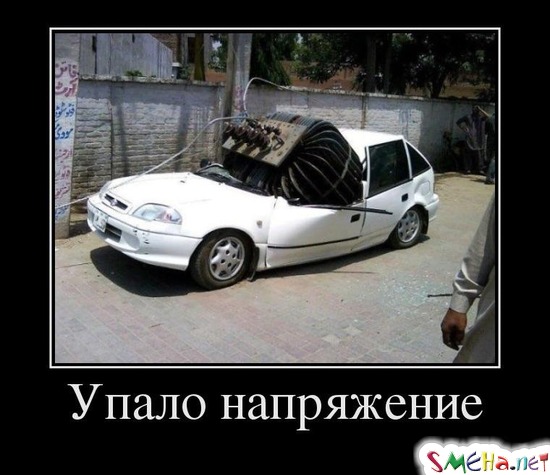 Упало напряжение