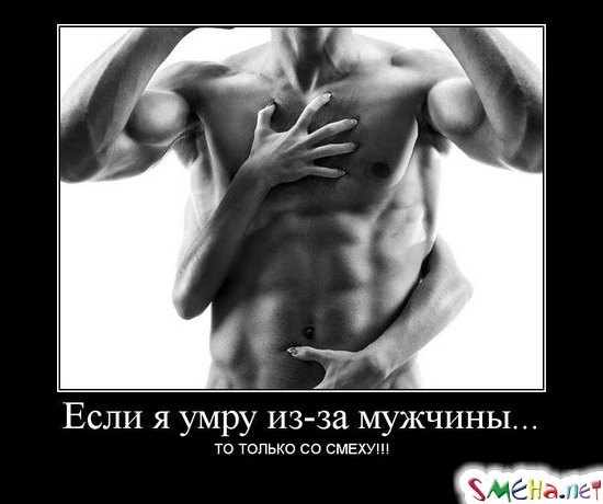 Если я умру из-за мужчины... - то только со смеху!!!