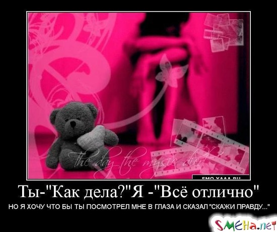 Ты - "Как дела?" Я - "Все отлично" - но я хочу что бы ты посмотрел мне в глаза и сказал "скажи правду..."