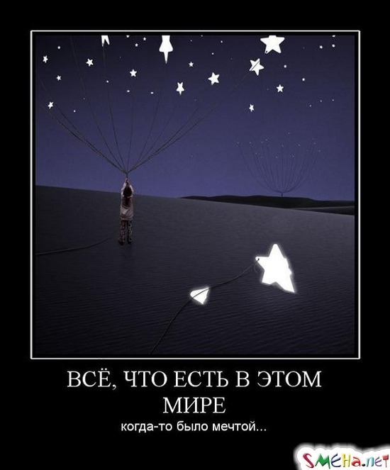 ВСЁ, ЧТО ЕСТЬ В ЭТОМ МИРЕ - когда-то было мечтой...