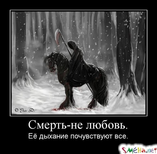 Смерть - не любовь. - Её дыхание почувствуют все.