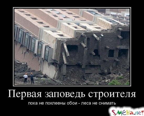 Первая заповедь строителя пока не поклеены обои - леса не снимать