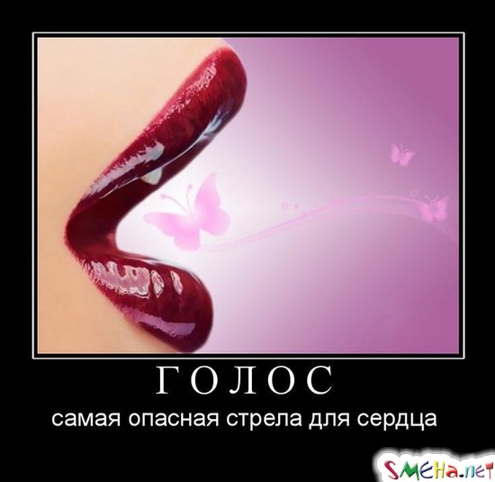 ГОЛОС - самая опасная стрела для сердца