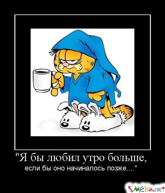 "Я бы любил утро больше, если бы оно начиналось позже...."