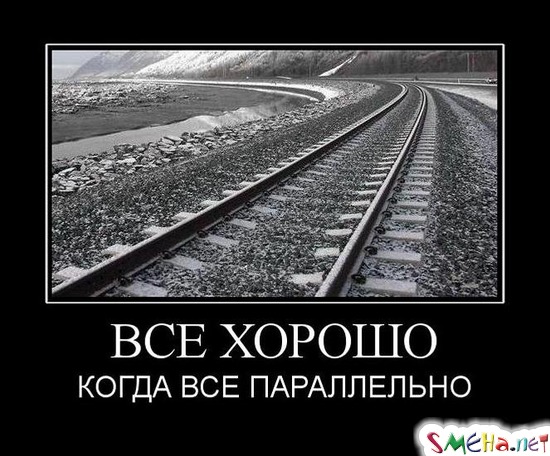 ВСЕ ХОРОШО - КОГДА ВСЕ ПАРАЛЛЕЛЬНО