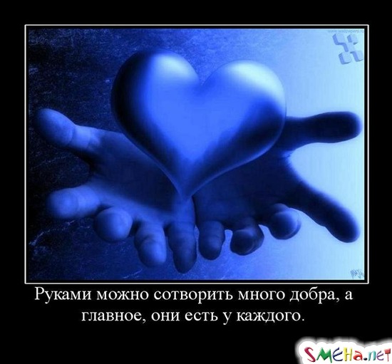 Руками можно сотворить много добра, а главное, они есть у каждого.