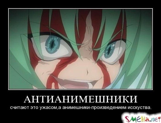 АНТИАНИМЕШНИКИ - считают это ужасом, а анимешники-произведением исскуства.