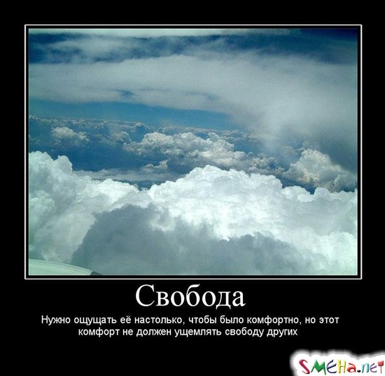 Свобода - Нужно ощущать её настолько, чтобы было комфортно, но этот комфорт не должен ущемлять свободу других