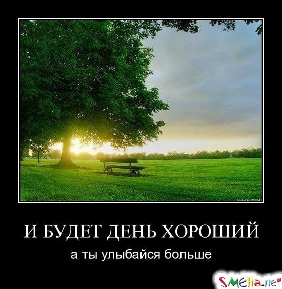 И БУДЕТ ДЕНЬ ХОРОШИЙ - а ты улыбайся больше