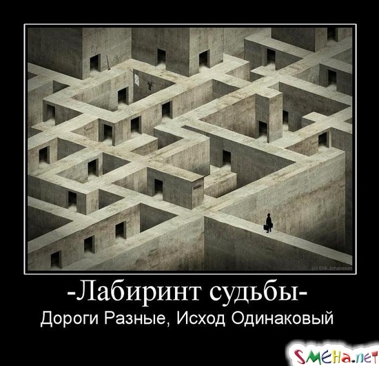 Лабиринт судьбы - Дороги Разные, Исход Одинаковый