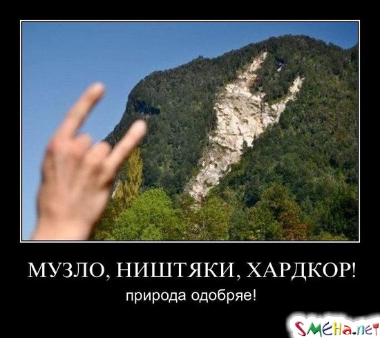 МУЗЛО, НИШТЯКИ, ХАРДКОР! - природа одобряе!
