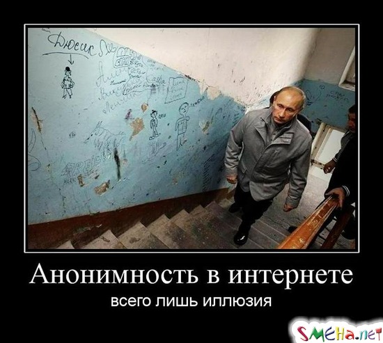 Анонимность в интернете - всего лишь иллюзия