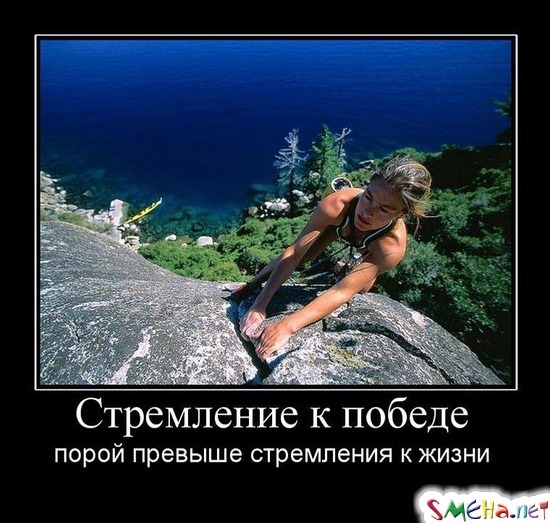 Стремление к победе - порой превыше стремления к жизни