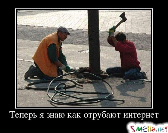 Теперь я знаю как отрубают интернет
