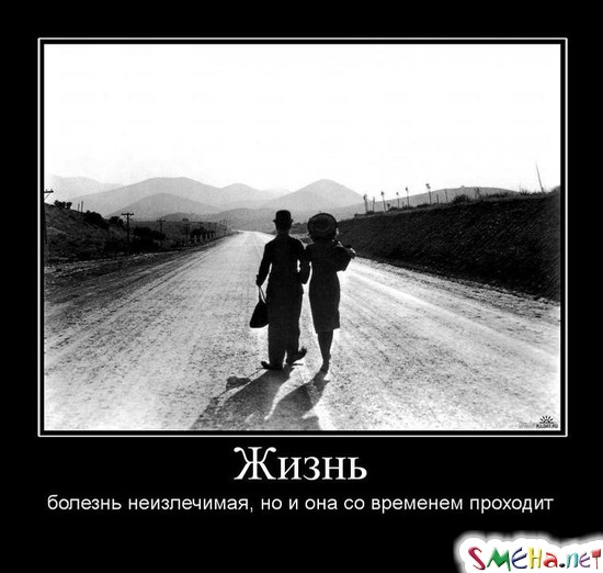 Жизнь - болезнь неизлечимая, но и она со временем проходит