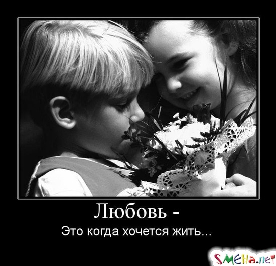 Любовь - Это когда хочется жить...