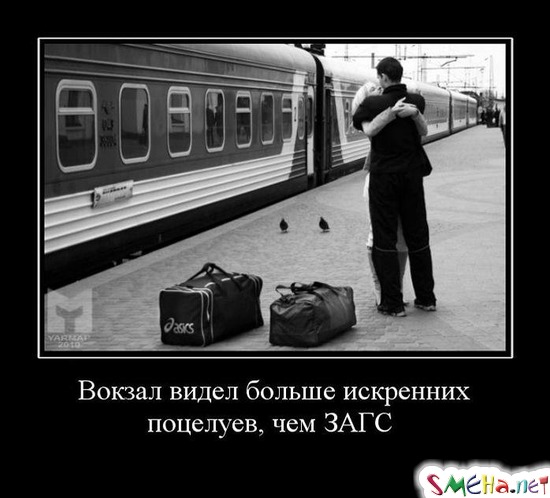 Вокзал видел больше искренних поцелуев, чем ЗАГС