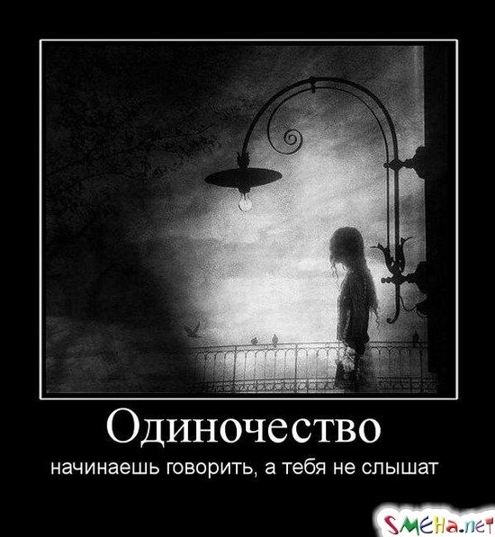 Одиночество - начинаешь говорить, а тебя не слышат