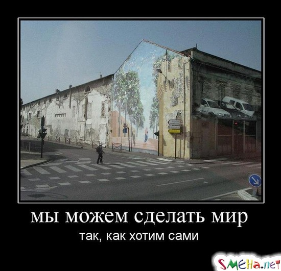 мы можем сделать мир так, как хотим сами