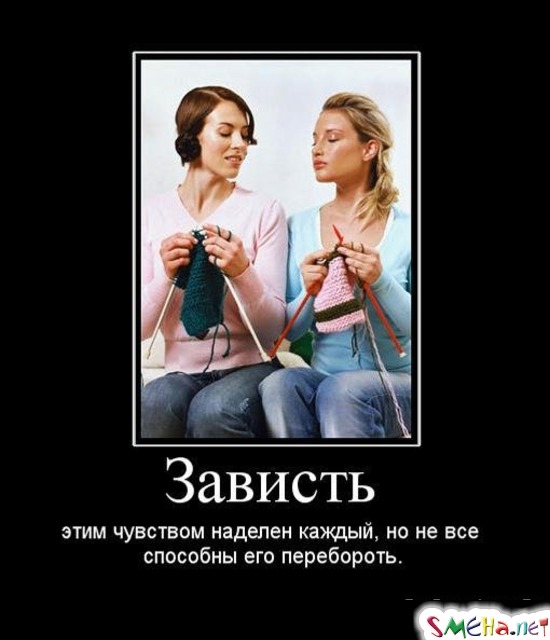 Зависть - этим чувством наделен каждый, но не все способны его перебороть.