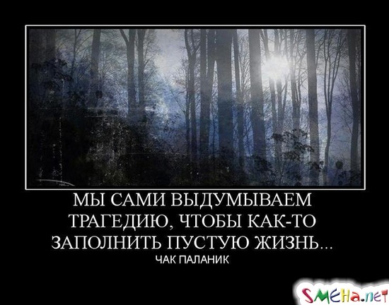 МЫ САМИ ВЫДУМЫВАЕМ ТРАГЕДИЮ, ЧТОБЫ КАК-ТО ЗАПОЛНИТЬ ПУСТУЮ ЖИЗНЬ... ЧАК ПАЛАНИК