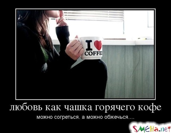 Любовь как чашка горячего кофе: можно согреться, а можно обжечься...