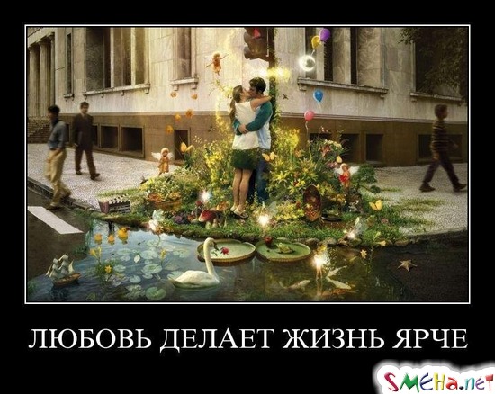 ЛЮБОВЬ ДЕЛАЕТ ЖИЗНЬ ЯРЧЕ