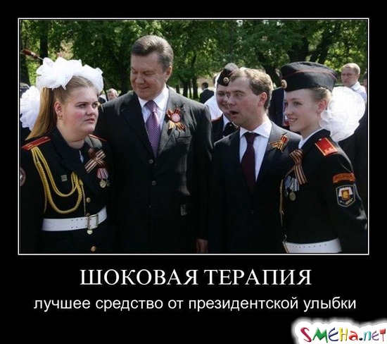 ШОКОВАЯ ТЕРАПИЯ - лучшее средство от президентской улыбки