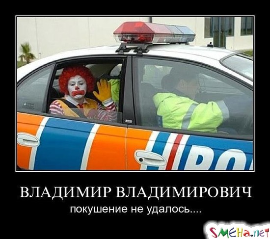 ВЛАДИМИР ВЛАДИМИРОВИЧ - покушение не удалось...