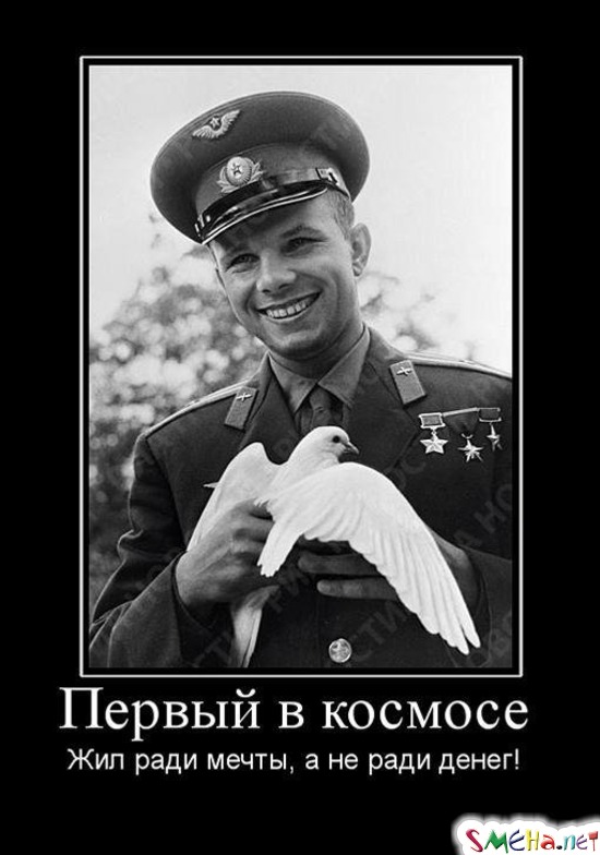 Первый в космосе Жил ради мечты, а не ради денег!