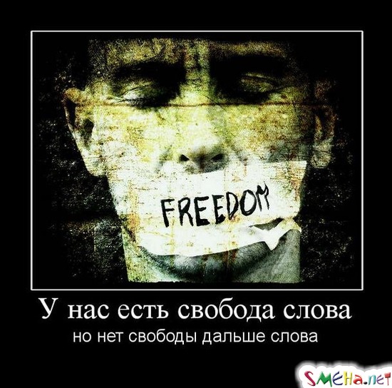 У нас есть свобода слова - но нет свободы дальше слова