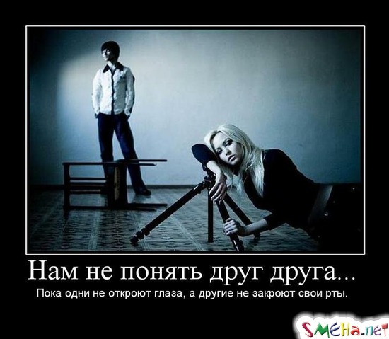 Нам не понять друг друга... - Пока одни не откроют глаза, а другие не закроют свои рты.