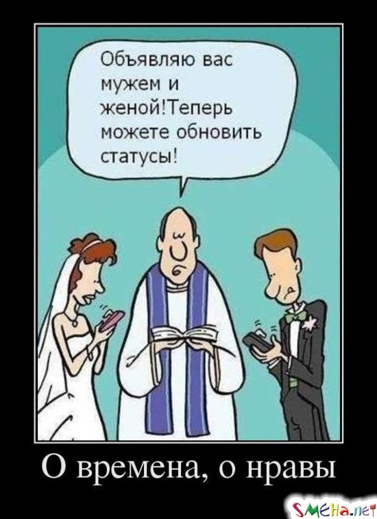 О времена, о нравы