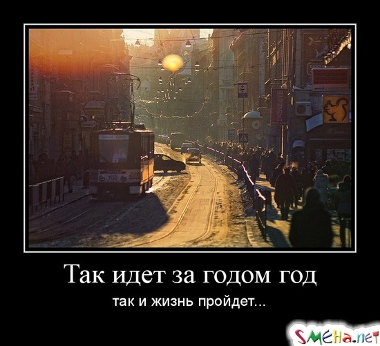 Так идет за годом год - так и жизнь пройдет