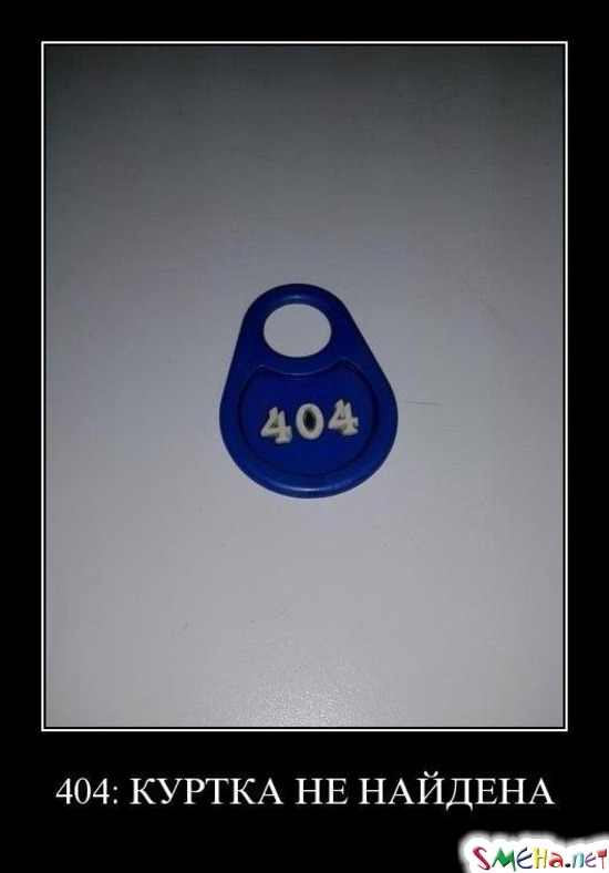 404 КУРТКА НЕ НАЙДЕНА