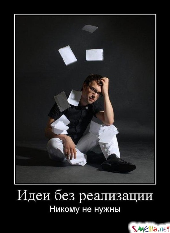 Идеи без реализации - Никому не нужны