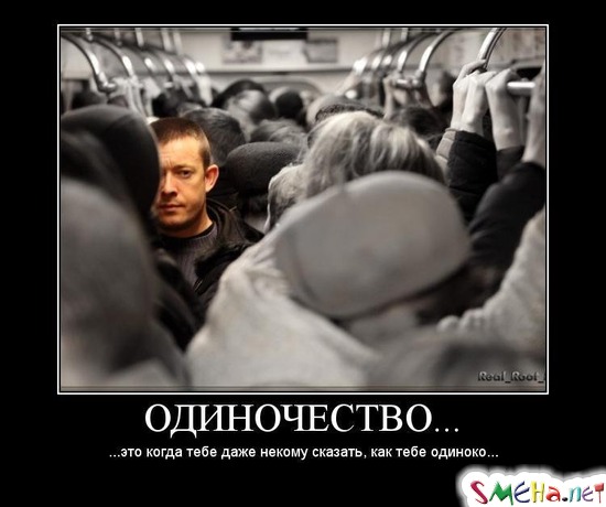 Одиночество... - ...это когда тебе даже некому сказать, как тебе одиноко...