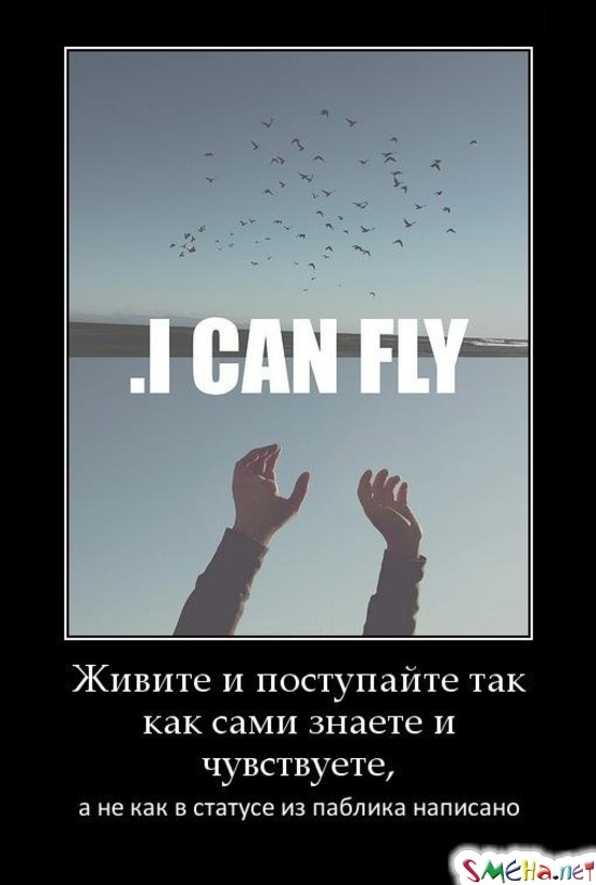 Живите и поступайте так как сами знаете и чувствуете, а не как в статусе из паблика написано