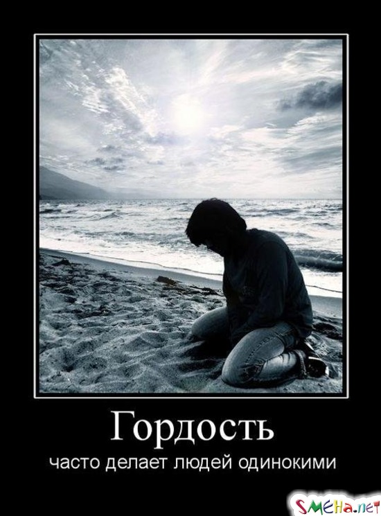 Гордость - часто делает людей одинокими