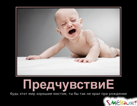 Предчувствие - будь этот мир хорошим местом, ты бы так не орал при рождении