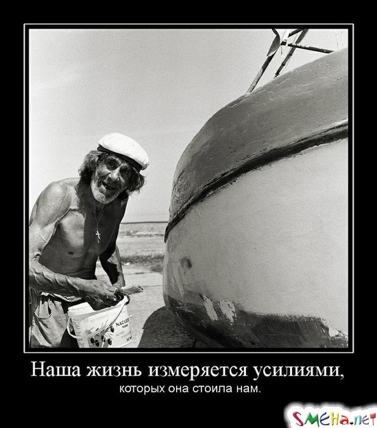 Наша жизнь измеряется усилиями, -  которых она стоила нам.